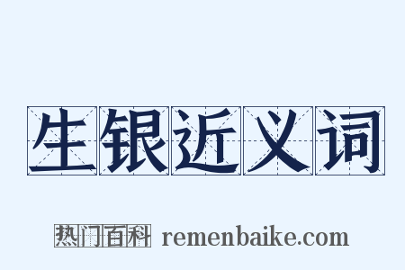 生银近义词是什么意思的图片